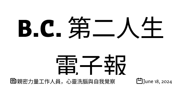 親密力量工作人員，心靈洗腦與自我覺察