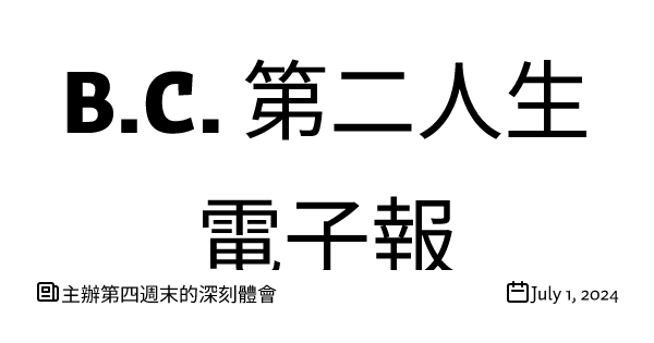 主辦第四週末的深刻體會