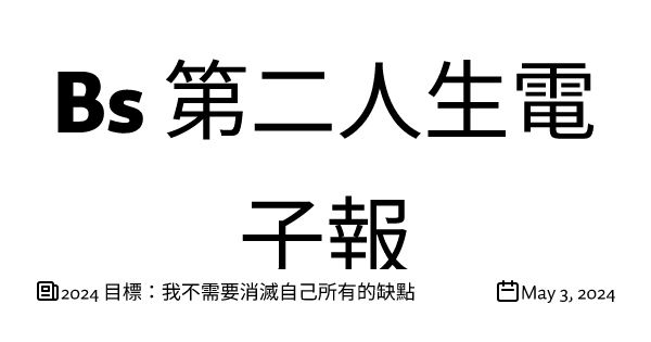 2024 目標：我不需要消滅自己所有的缺點