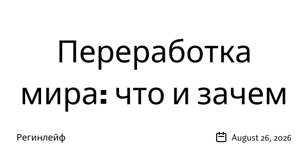 Переработка мира: что и зачем