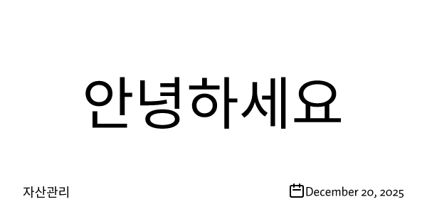 안녕하세요