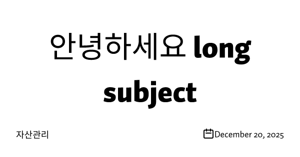 안녕하세요 long subject