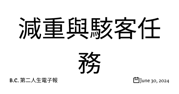 減重與駭客任務