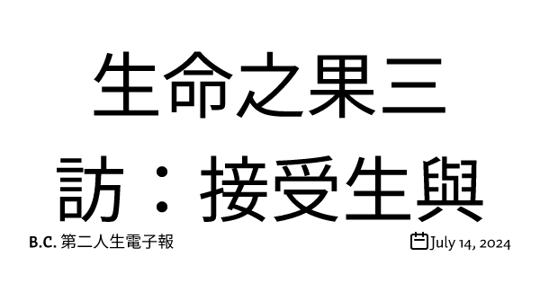 生命之果三訪：接受生與死的秩序