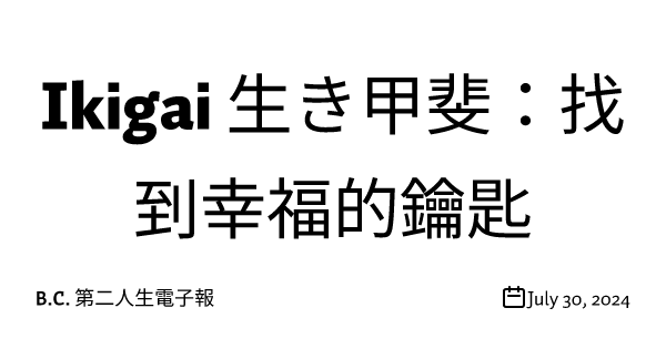 Ikigai 生き甲斐：找到幸福的鑰匙