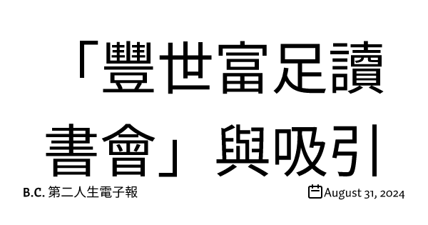 「豐世富足讀書會」與吸引力法則