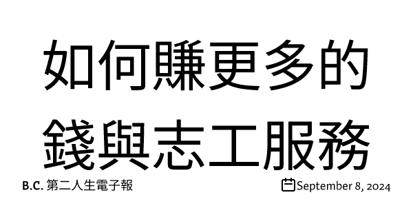 如何賺更多的錢與志工服務
