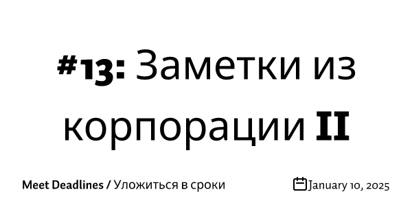 #13: Заметки из корпорации II
